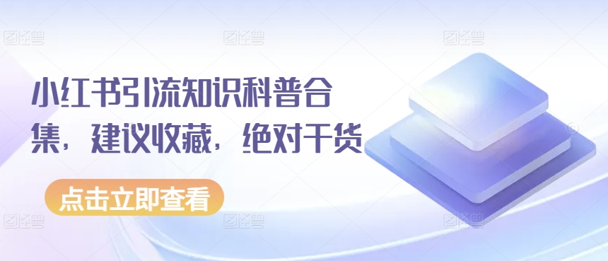 小红书引流知识科普合集，建议收藏，绝对干货-21资源库