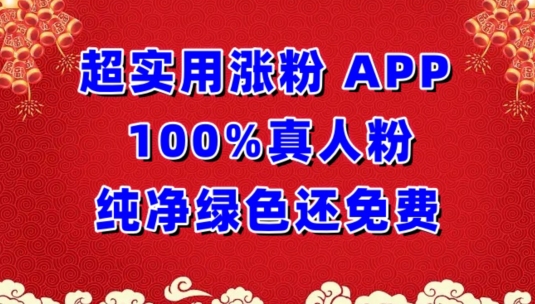 超实用涨粉，APP100%真人粉纯净绿色还免费，不再为涨粉犯愁【揭秘】-21资源库