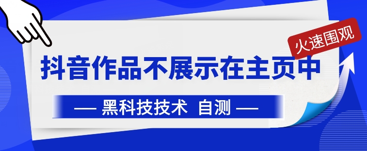 抖音黑科技：抖音作品不展示在主页中【揭秘】-21资源库