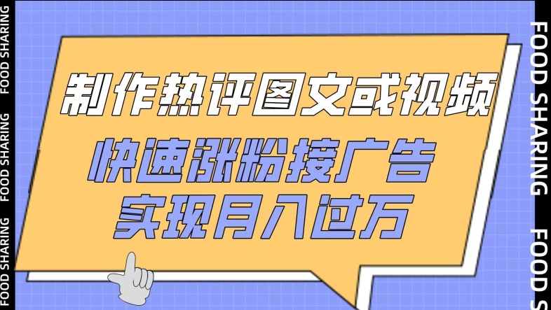 制作热评图文或视频，快速涨粉接广告，实现月入过万【揭秘】-21资源库