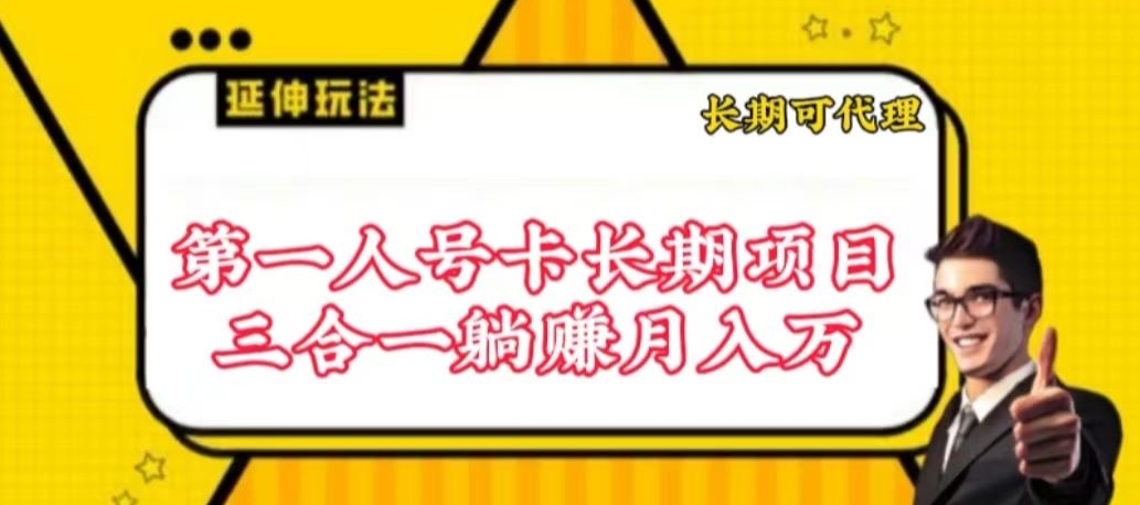 流量卡长期项目，低门槛 人人都可以做，可以撬动高收益【揭秘】-21资源库