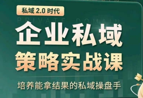 私域2.0：企业私域策略实战课，培养能拿结果的私域操盘手-21资源库