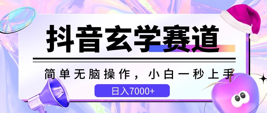 抖音玄学赛道，简单无脑，小白一秒上手，日入7000+【揭秘】-21资源库