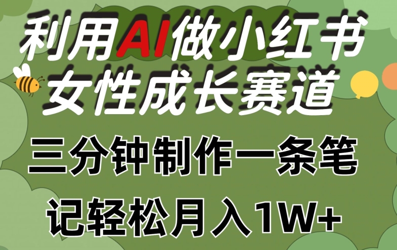 利用Ai做小红书女性成长赛道，三分钟制作一条笔记，轻松月入1w+【揭秘】-21资源库