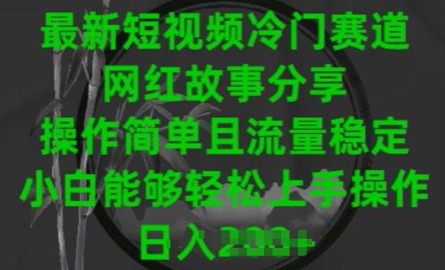 最新短视频冷门赛道，网红故事分享，操作简单且流量稳定，小白能够轻松上手操作【揭秘】-21资源库