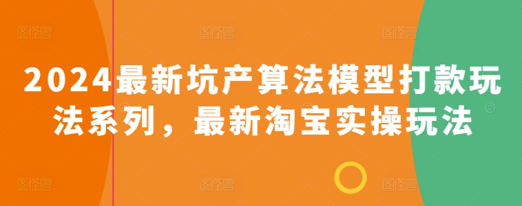 2024最新坑产算法模型打款玩法系列，最新淘宝实操玩法-21资源库