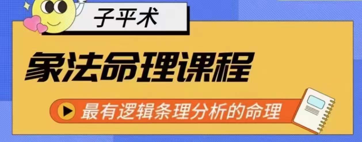 象法命理系统教程，最有逻辑条理分析的命理-21资源库