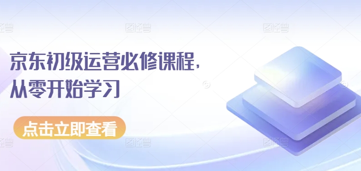 京东初级运营必修课程，从零开始学习-21资源库