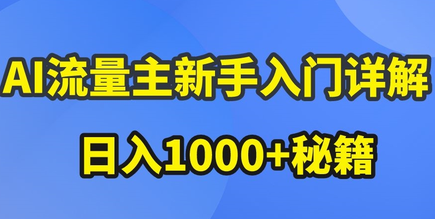 AI流量主新手入门详解公众号爆文玩法，公众号流量主收益暴涨的秘籍【揭秘】-21资源库
