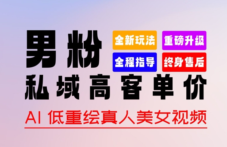 0 基础轻松上手 + 作品 100% 过原创 + 暴力涨粉 + 变现方式多种多样，2024 全新“男粉”变现玩法【揭秘】-21资源库