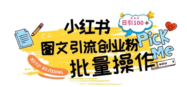 最新小红书批量图文引流技术，日引100+创业粉【揭秘】-21资源库