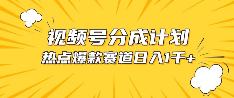 视频号爆款赛道，热点事件混剪，轻松赚取分成收益【揭秘】-21资源库