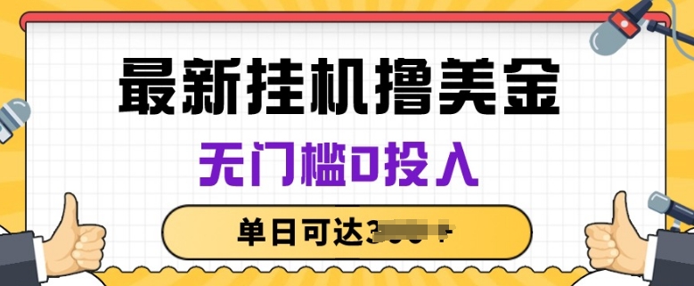 无脑挂JI撸美金项目，无门槛0投入，项目长期稳定【揭秘】-21资源库