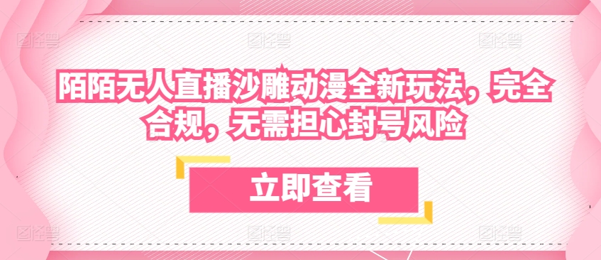 陌陌无人直播沙雕动漫全新玩法，完全合规，无需担心封号风险【揭秘】-21资源库