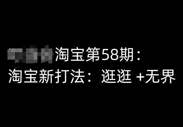 淘宝第58期培训课程，淘宝新打法：逛逛 +无界-21资源库