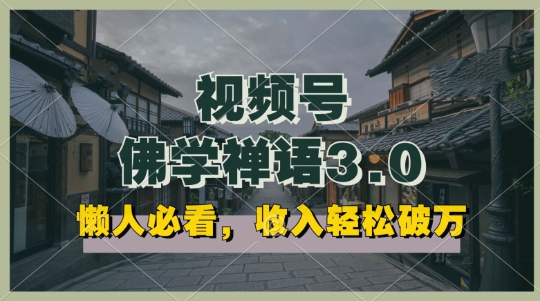 懒人必看，视频号佛学禅语3.0.纯原创视频，每天1-2小时，收益高，可以矩阵操作【揭秘】-21资源库
