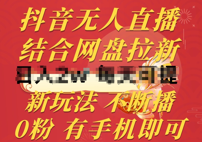 抖音无人直播，结合网盘拉新，新玩法不违规不断播，0粉有手机就能做【揭秘】-21资源库