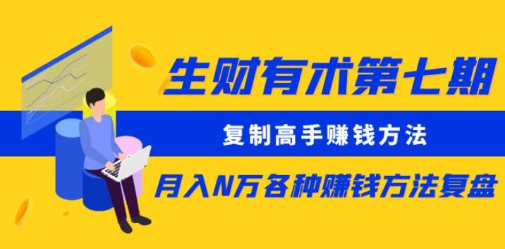 生财有术第七期：复制高手赚钱方法月入N万各种赚钱方法复盘（更新到0430）-21资源库