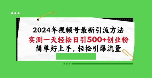 2024年视频号最新引流方法，实测一天轻松日引100+创业粉，简单好上手，轻松引爆流量【揭秘】-21资源库