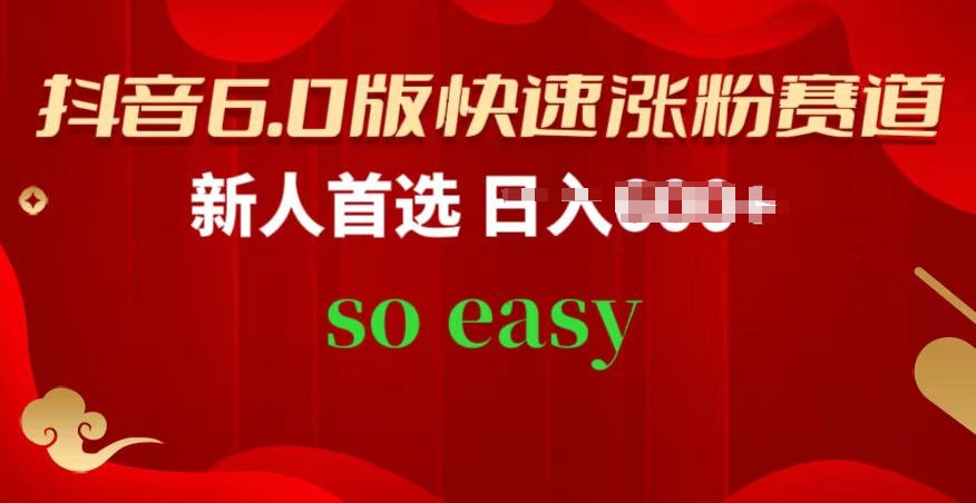 抖音6.0版快速涨粉赛道，新人首选，跟着我的操作步骤，相信你也可以【揭秘】-21资源库