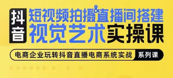 短视频拍摄&直播间搭建视觉艺术实操课，手把手场景演绎，从0-1短视频实操课-21资源库