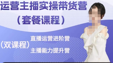 运营主播实操带货营，直播运营进阶，主播能力提升-21资源库