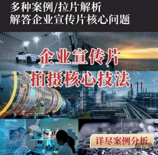 【企业宣传片】拍摄思维提升，专业影视质感核心揭密，一课搞定-21资源库