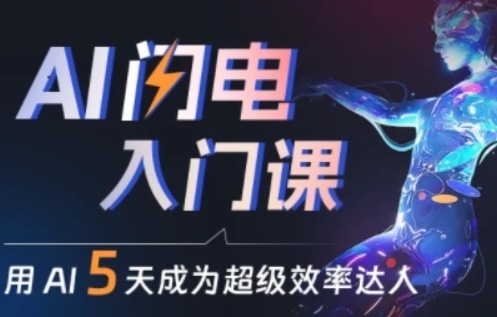 人人都能学会的AI闪电入门课，用AI帮你成为超级效率达人-21资源库