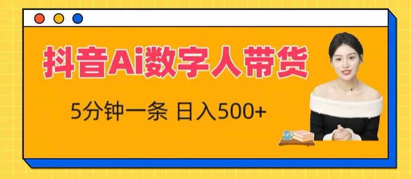 抖音Ai数字人带货，5分钟一条，流量大，小白也能快速获取收益【揭秘】-21资源库