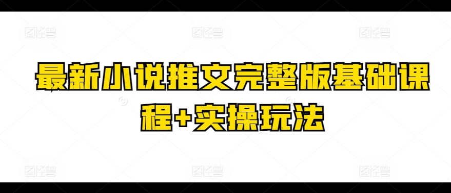 最新小说推文完整版基础课程+实操玩法-21资源库