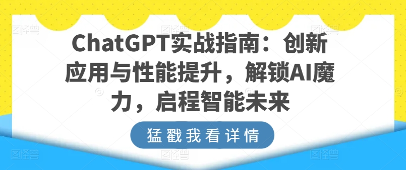 ChatGPT实战指南：创新应用与性能提升，解锁AI魔力，启程智能未来-21资源库