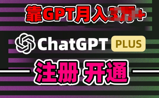 互联网新热潮GPT-4o+白嫖GPT4.0.靠代充GPT日入200+，全是实操，小白也能上手【揭秘】-21资源库