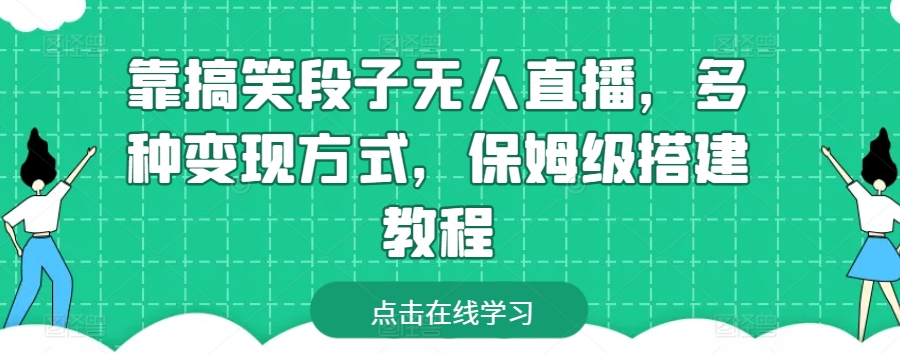 靠搞笑段子无人直播，多种变现方式，保姆级搭建教程【揭秘】-21资源库