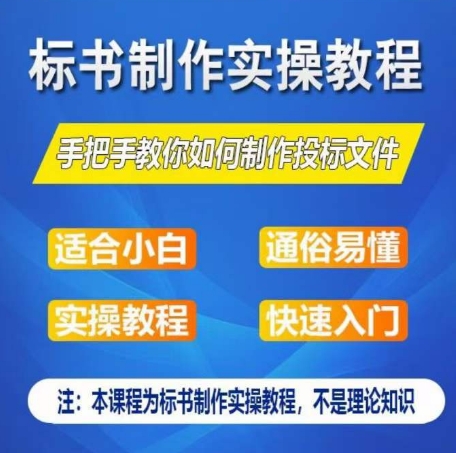 标书制作实操教程，手把手教你如何制作授标文件，零基础一周学会制作标书-21资源库
