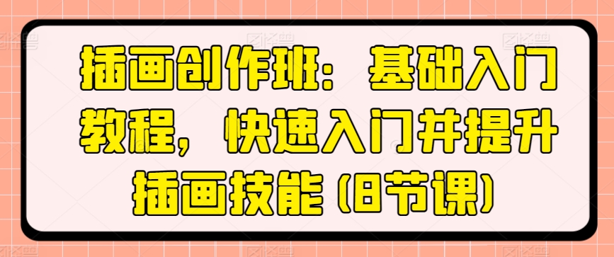 插画创作班：基础入门教程，快速入门并提升插画技能(8节课)-21资源库