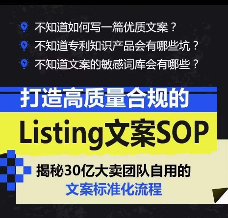 打造高质量合规的Listing文案SOP，掌握亚马逊文案工作的标准化-21资源库