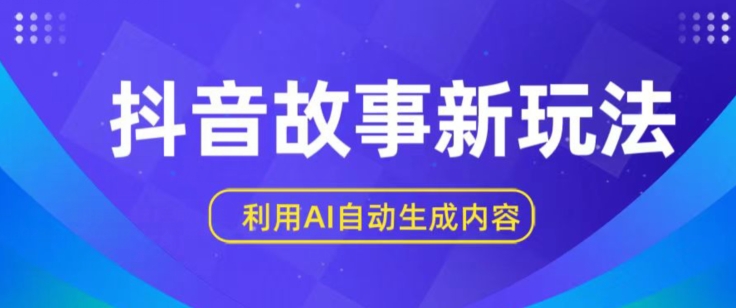 抖音故事新玩法，利用AI自动生成原创内容，新手日入一到三张【揭秘】-21资源库