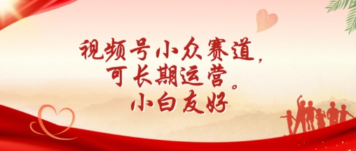 视频号小众赛道，可长期运营，小白友好【揭秘】-21资源库