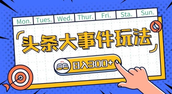 头条最新大事件玩法头条首发，可矩阵操作，单号日入一两张【揭秘】-21资源库