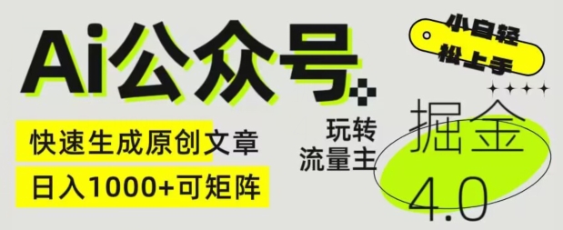 Ai公众号掘金4.0，玩转公众号流量主，快速生成原创文章，可矩阵【揭秘】-21资源库