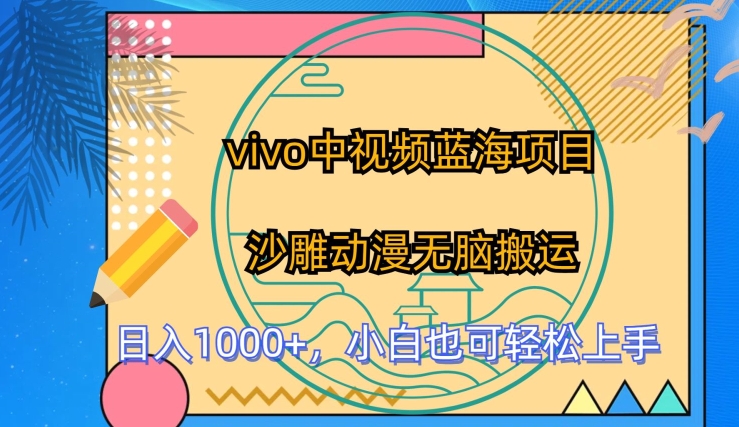 vivo中视频蓝海项目，沙雕动漫无脑搬运，小白也可轻松上手【揭秘】-21资源库