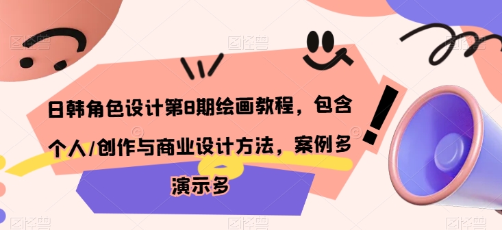 日韩角色设计第8期绘画教程，包含个人/创作与商业设计方法，案例多演示多-21资源库