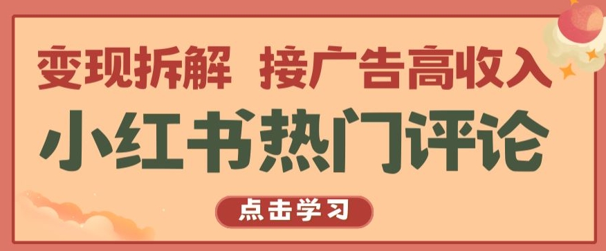 小红书热门评论，变现拆解，接广告高收入【揭秘 】-21资源库