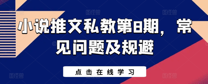 小说推文私教第8期，常见问题及规避-21资源库