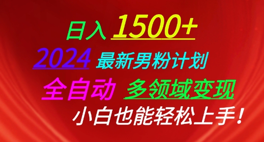 2024最新男粉计划，全自动多领域变现，小白也能轻松上手【揭秘】-21资源库