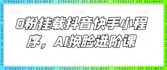 0粉挂载抖音快手小程序，AI换脸进阶课-21资源库