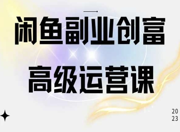 闲鱼电商运营高级课程，一部手机学会闲鱼开店赚钱-21资源库