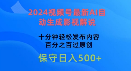 2024视频号最新AI自动生成影视解说，十分钟轻松发布内容，百分之百过原创【揭秘】-21资源库