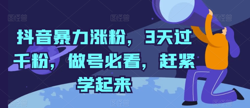 抖音暴力涨粉，3天过千粉，做号必看，赶紧学起来【揭秘】-21资源库