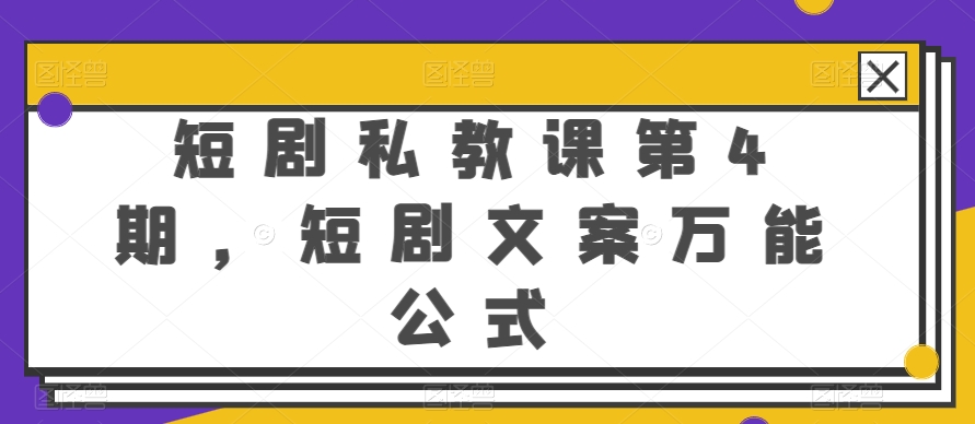 短剧私教课第4期，短剧文案万能公式【揭秘】-21资源库